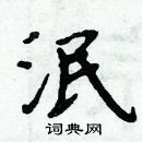 周炳元寫的硬筆楷書泯