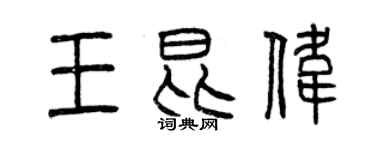 曾慶福王昆偉篆書個性簽名怎么寫