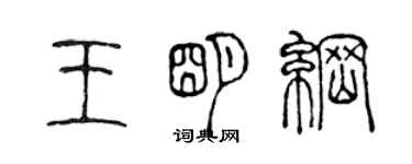 陳聲遠王明綱篆書個性簽名怎么寫