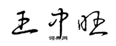 曾慶福王中旺草書個性簽名怎么寫