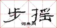范連陞步搖隸書怎么寫
