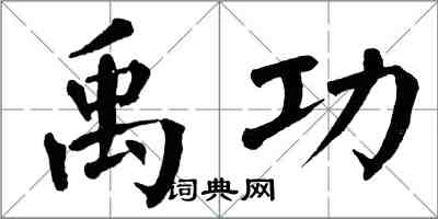 翁闓運禹功楷書怎么寫