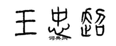 曾慶福王忠超篆書個性簽名怎么寫