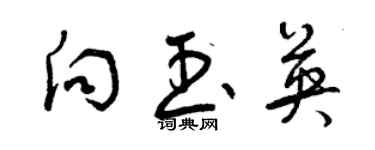 曾慶福向玉英草書個性簽名怎么寫