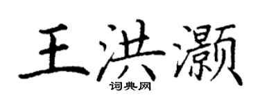 丁謙王洪灝楷書個性簽名怎么寫