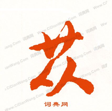 械篆書書法_械字書法_篆書字典
