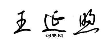 梁錦英王延煦草書個性簽名怎么寫