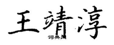 丁謙王靖淳楷書個性簽名怎么寫