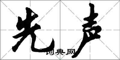 胡問遂先聲行書怎么寫