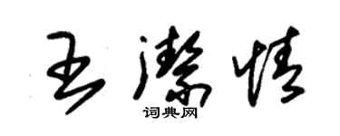 朱錫榮王潔情草書個性簽名怎么寫