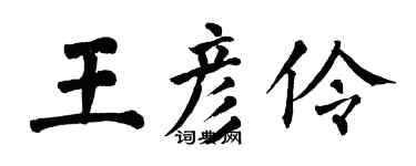 翁闓運王彥伶楷書個性簽名怎么寫