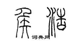陳墨侯浩篆書個性簽名怎么寫