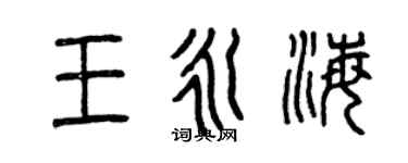 曾慶福王永海篆書個性簽名怎么寫