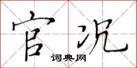 黃華生官況楷書怎么寫