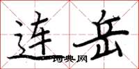 周炳元連岳楷書怎么寫