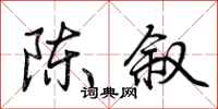 荊霄鵬陳敘行書怎么寫