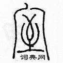 余巨力寫的硬筆篆書室