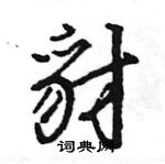 王旻寫的硬筆行書豺