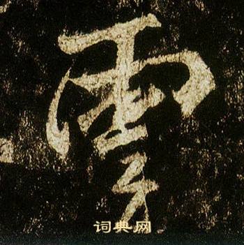 李邕在李思訓碑中寫的雲