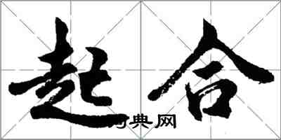 胡問遂起合行書怎么寫