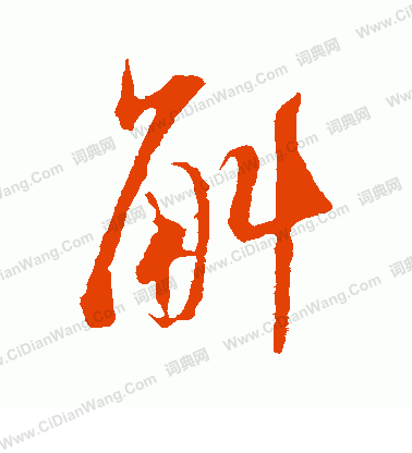 劉珏草書書法作品欣賞_劉珏草書字帖_書法字典