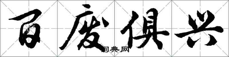 胡問遂百廢俱興行書怎么寫