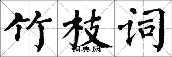 翁闓運竹枝詞楷書怎么寫