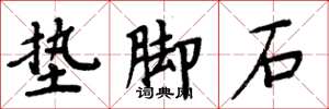 周炳元墊腳石楷書怎么寫