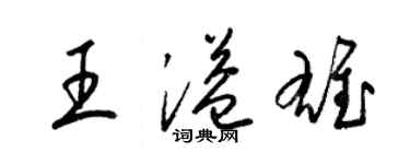 梁錦英王溢雄草書個性簽名怎么寫