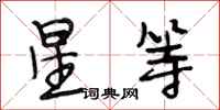 段相林星等行書怎么寫