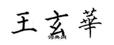 何伯昌王玄華楷書個性簽名怎么寫