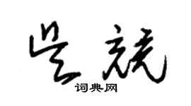 朱錫榮吳競草書個性簽名怎么寫