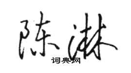 駱恆光陳淋行書個性簽名怎么寫