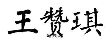 翁闓運王贊琪楷書個性簽名怎么寫
