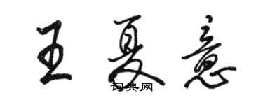 駱恆光王夏意行書個性簽名怎么寫