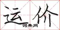 駱恆光運價楷書怎么寫