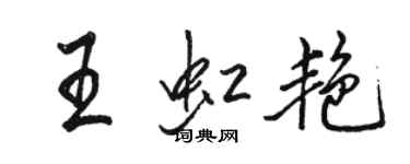 駱恆光王虹艷行書個性簽名怎么寫