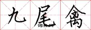 何伯昌九尾禽楷書怎么寫