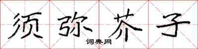 袁強須彌芥子楷書怎么寫