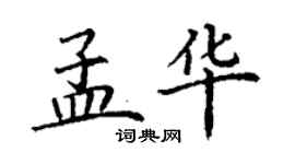 丁謙孟華楷書個性簽名怎么寫