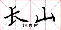 周炳元長山楷書怎么寫