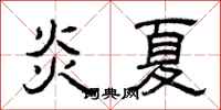 曾慶福炎夏隸書怎么寫