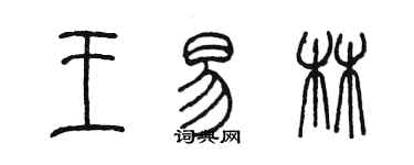 陳墨王易林篆書個性簽名怎么寫