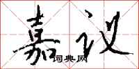 錢沛雲嘉議行書怎么寫