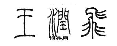 陳墨王潤飛篆書個性簽名怎么寫