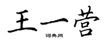 丁謙王一營楷書個性簽名怎么寫