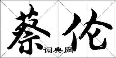 胡問遂蔡倫行書怎么寫