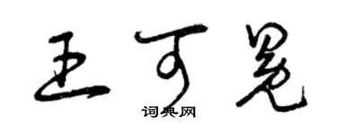 曾慶福王可冕草書個性簽名怎么寫