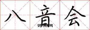 荊霄鵬八音會楷書怎么寫