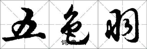 胡問遂五色羽行書怎么寫